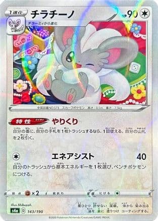 Cinccino - 143/190 (Mirror Holofoil) (143/190) (Japanese) - S4a Shiny Star V Holofoil