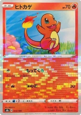 Charmander (Mirror Holofoil) (015/184) (Japanese) - S8b VMAX Climax Holofoil