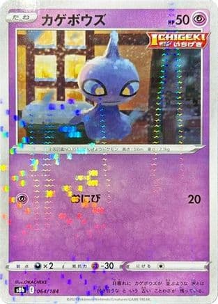 Shuppet (Mirror Holofoil) (064/184) (Japanese) - S8b VMAX Climax Holofoil
