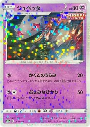 Banette - 065/184 (Mirror Holofoil) (065/184) (Japanese) - S8b VMAX Climax Holofoil
