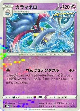 Malamar - 072/184 (Mirror Holofoil) (Japanese) - S8b VMAX Climax