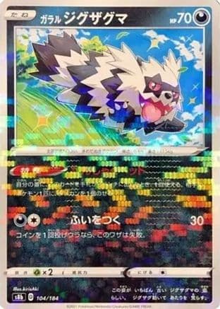 Galarian Zigzagoon (Mirror Holofoil) (104/184) (Japanese) - S8b VMAX Climax Holofoil