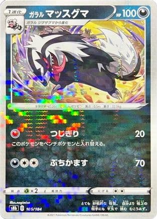 Galarian Linoone (Mirror Holofoil) (105/184) (Japanese) - S8b VMAX Climax Holofoil