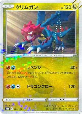 Druddigon - 121/184 (Mirror Holofoil) (121/184) (Japanese) - S8b VMAX Climax Holofoil