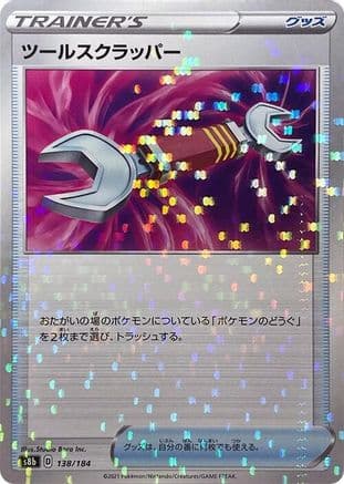 Tool Scrapper - 138/184 (Mirror Holofoil) (138/184) (Japanese) - S8b VMAX Climax Holofoil