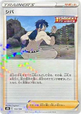 Bruno (Mirror Holofoil) (153/184) (Japanese) - S8b VMAX Climax Holofoil