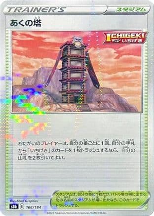 Tower of Darkness (Mirror Holofoil) (166/184) (Japanese) - S8b VMAX Climax Holofoil
