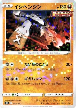 Stonjourner (Mirror Holofoil) (090/184) (Japanese) - S8b VMAX Climax Holofoil