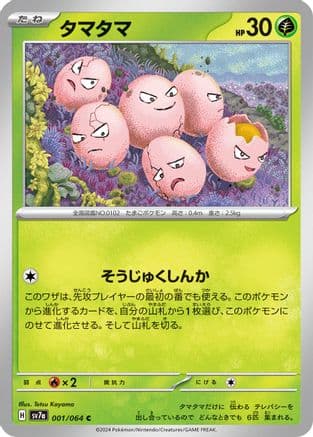 Exeggcute - 001/064 (001/064) (Japanese) - SV7a Paradise Dragona