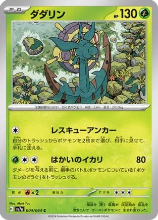 Dhelmise (004/064) (Japanese) - SV7a Paradise Dragona