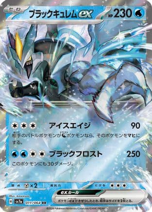 Black Kyurem ex - 011/064 (011/064) (Japanese) - SV7a Paradise Dragona Holofoil