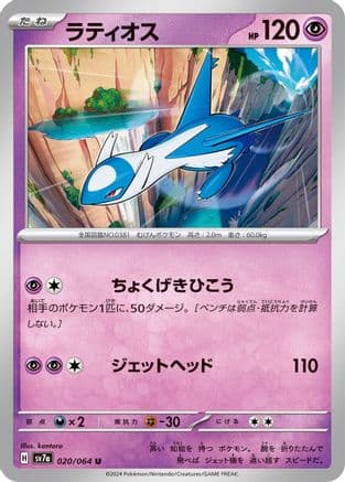 Latios - 020/064 (Japanese) - SV7a Paradise Dragona