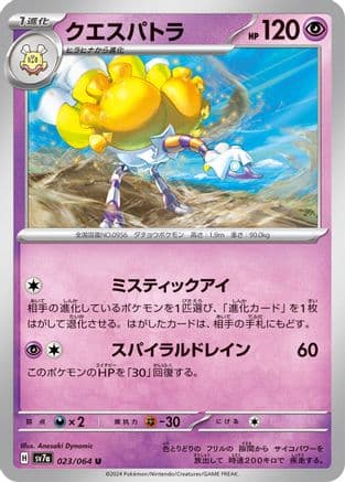 Espathra (023/064) (Japanese) - SV7a Paradise Dragona