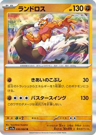 Landorus (Japanese) - SV7a Paradise Dragona Holofoil