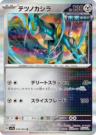 Iron Crown (Japanese) - SV7a Paradise Dragona Holofoil