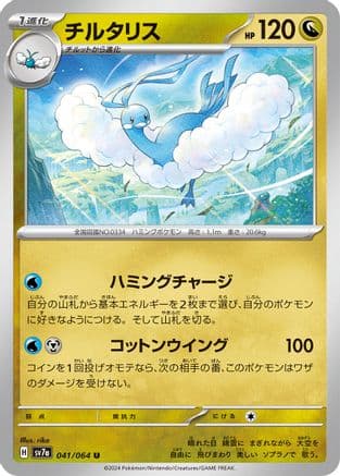 Altaria (041/064) (Japanese) - SV7a Paradise Dragona