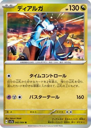 Dialga (042/064) (Japanese) - SV7a Paradise Dragona Holofoil