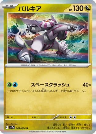 Palkia (Japanese) - SV7a Paradise Dragona Holofoil