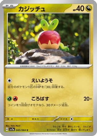 Applin (045/064) (Japanese) - SV7a Paradise Dragona