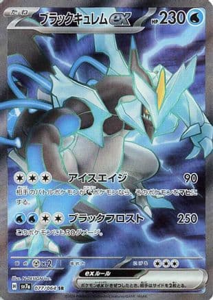Black Kyurem ex - 077/064 (Japanese) - SV7a Paradise Dragona Holofoil