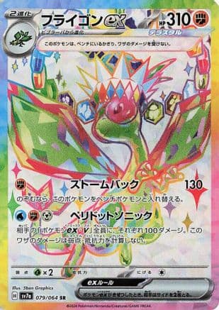 Flygon ex - 079/064 (Japanese) - SV7a Paradise Dragona Holofoil