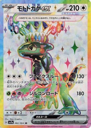 Cyclizar ex - 082/064 (082/064) (Japanese) - SV7a Paradise Dragona Holofoil