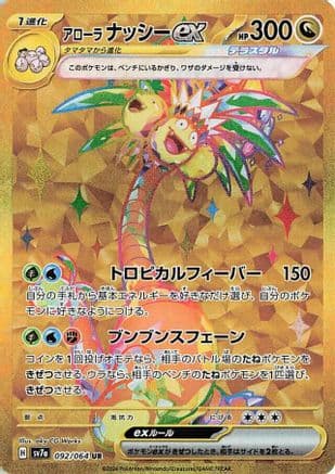 Alolan Exeggutor ex - 092/064 (Japanese) - SV7a Paradise Dragona Holofoil