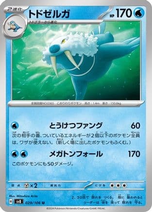 Walrein (029/106) (Japanese) - SV8 Super Electric Breaker