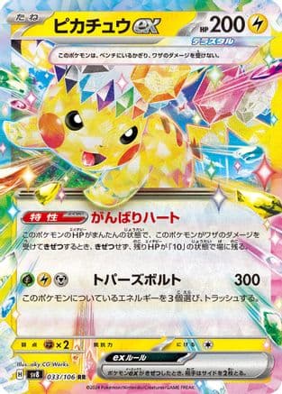 Pikachu ex - 033/106 (033/106) (Japanese) - SV8 Super Electric Breaker Holofoil