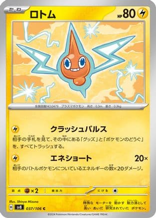 Rotom (037/106) (Japanese) - SV8 Super Electric Breaker