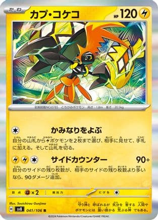Tapu Koko (041/106) (Japanese) - SV8 Super Electric Breaker Holofoil