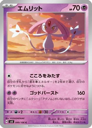Mesprit - 049/106 (049/106) (Japanese) - SV8 Super Electric Breaker