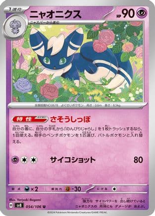 Meowstic (054/106) (Japanese) - SV8 Super Electric Breaker