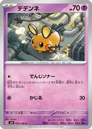 Dedenne (055/106) (Japanese) - SV8 Super Electric Breaker