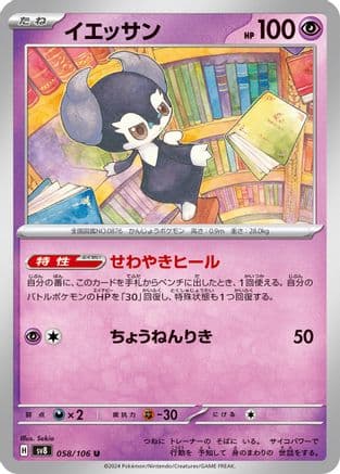 Indeedee (058/106) (Japanese) - SV8 Super Electric Breaker