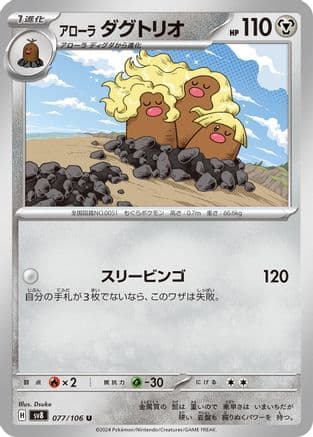 Alolan Dugtrio - 077/106 (077/106) (Japanese) - SV8 Super Electric Breaker