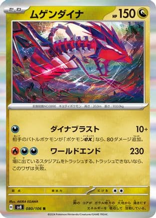 Eternatus (080/106) (Japanese) - SV8 Super Electric Breaker Holofoil
