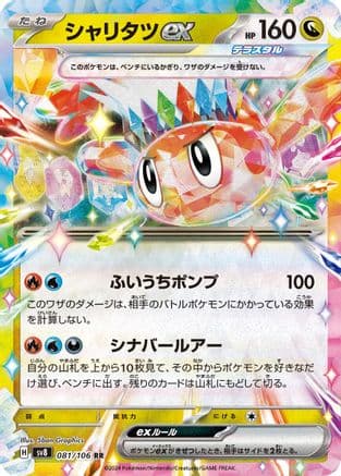 Tatsugiri ex - 081/106 (081/106) (Japanese) - SV8 Super Electric Breaker Holofoil