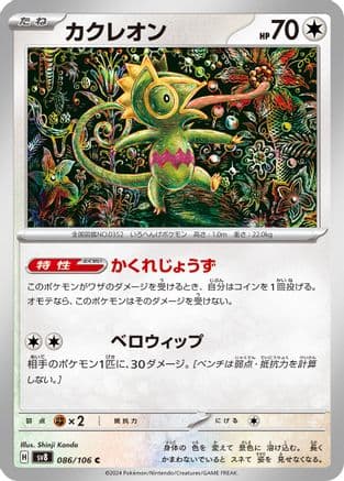 Kecleon - 086/106 (086/106) (Japanese) - SV8 Super Electric Breaker