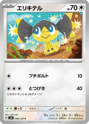 Helioptile (088/106) (Japanese) - SV8 Super Electric Breaker