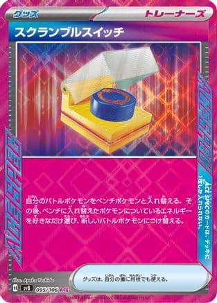 Scramble Switch (095/106) (Japanese) - SV8 Super Electric Breaker Holofoil