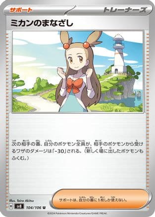 Jasmine's Gaze - 104/106 (104/106) (Japanese) - SV8 Super Electric Breaker