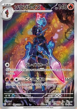 Ceruledge - 109/106 (109/106) (Japanese) - SV8 Super Electric Breaker Holofoil