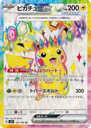Pikachu ex - 122/106 (122/106) (Japanese) - SV8 Super Electric Breaker Holofoil