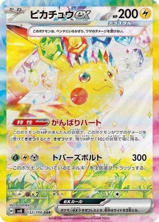 Pikachu ex - 132/106 (132/106) (Japanese) - SV8 Super Electric Breaker Holofoil