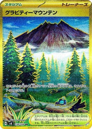 Gravity Mountain - 138/106 (138/106) (Japanese) - SV8 Super Electric Breaker Holofoil