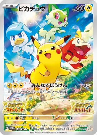 Pikachu - 001/SV-P (001/SV-P) (Japanese) - SVP Promotional Cards Holofoil