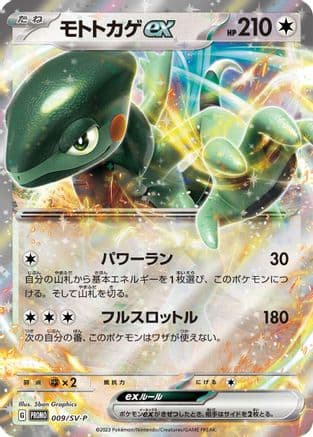 Cyclizar ex - 009/SV-P (009/SV-P) (Japanese) - SVP Promotional Cards Holofoil