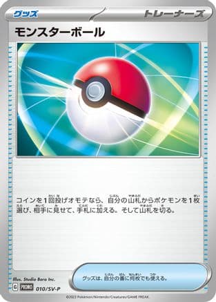 Poke Ball - 010/SV-P (010/SV-P) (Japanese) - SVP Promotional Cards