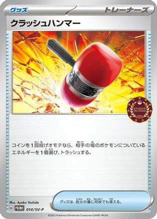 Crushing Hammer - 014/SV-P (014/SV-P) (Japanese) - SVP Promotional Cards